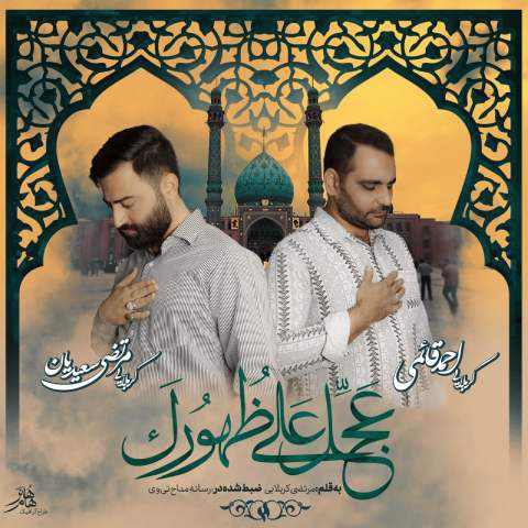 دانلود آهنگ کربلایی مرتضی سعیدیان و احمد قائمی به نام عجل علی ظهورک